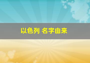 以色列 名字由来